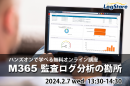 LogStareがMicrosoft 365 の監査ログ分析をハンズオン形式で学べるセミナーを開催