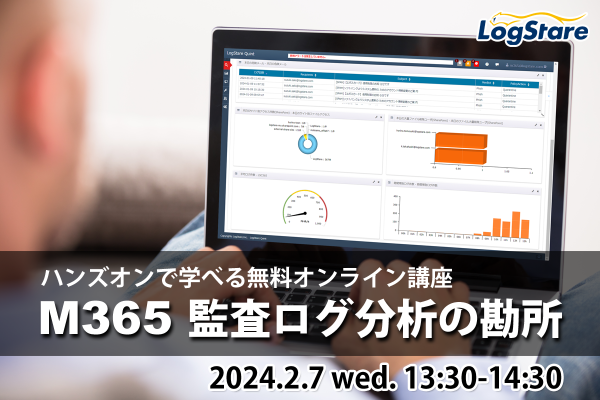 LogStareがMicrosoft 365 の監査ログ分析をハンズオン形式で学べるセミナーを開催