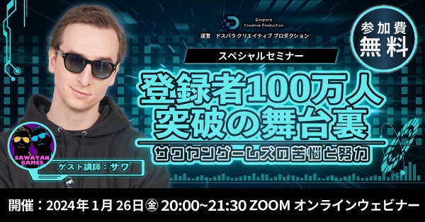 【ドスパラ】スペシャルセミナー参加者募集　登録者数170万人超　『サワヤンゲームズ』サワ氏が登壇　『登録者100万人突破の舞台裏　サワヤンゲームズの苦悩と努力』