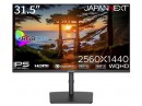JAPANNEXTが31.5インチ WQHD解像度 昇降式多機能スタンド搭載の液晶モニターを37,980円で1月12日(金)に発売
