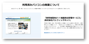 文部科学省GIGAスクール対応へ拡大、「教育機関向け・IT機器排出管理サービス」提供開始のお知らせ