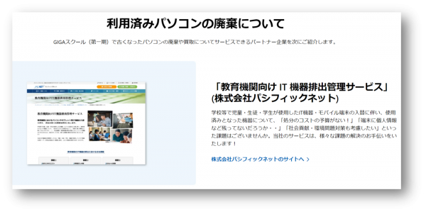文部科学省GIGAスクール対応へ拡大、「教育機関向け・IT機器排出管理サービス」提供開始のお知らせ