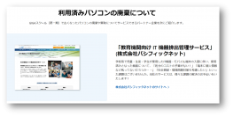 文部科学省GIGAスクール対応へ拡大、「教育機関向け・IT機器排出管理サービス」提供開始のお知らせ