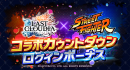 『ラストクラウディア』×『ストリートファイター』1月25日(木)よりコラボ開催決定!!