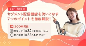 【1月22日〆切】「セグメント配信機能を使いこなす7つのポイントを徹底解説！」1月24日（水）オンライン開催