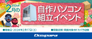 【ドスパラ】『自作パソコン組立イベント』2月17日　全国8店舗で開催　理想のパソコンを自分で作ってみませんか？　パーツ選びから組み立てまでプロがサポートします