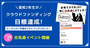 女子高生Kayaさんの挑戦！CEOキッズアカデミー受講生が合気道イベント開催のクラウドファンディングに成功