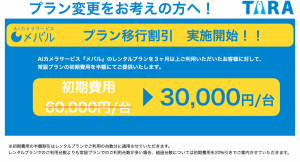 (株)TARA、AIカメラサービス『メバル』にて常設プランへのプラン切り替えに伴う割引を実施開始。3ヶ月以上レンタルプランをご利用のお客様が対象。
