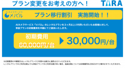 (株)TARA、AIカメラサービス『メバル』にて常設プランへのプラン切り替えに伴う割引を実施開始。3ヶ月以上レンタルプランをご利用のお客様が対象。