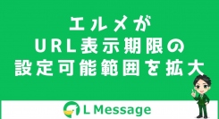 L MessageのリッチメッセージとカルーセルでURL表示期限が設定可能に