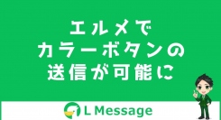 L Messageのメッセージ配信機能でカラーボタンテンプレートが送信可能に