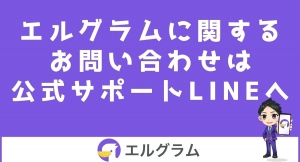 インスタ自動化ツール「エルグラム」のサポートLINE開設