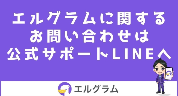 インスタ自動化ツール「エルグラム」のサポートLINE開設