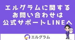 インスタ自動化ツール「エルグラム」のサポートLINE開設