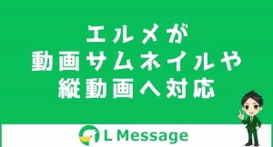 L Messageで動画のサムネイル画像設定や縦動画の全画面表示が可能に