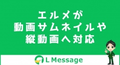 L Messageで動画のサムネイル画像設定や縦動画の全画面表示が可能に