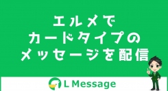 L Messageでカードタイプメッセージに対応！カルーセル配信可能に
