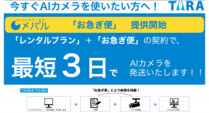 (株)TARA、AIカメラサービス『メバル』、２週間以内（最短3営業日）での発送を実現できる「お急ぎ便」の提供を開始