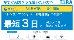 (株)TARA、AIカメラサービス『メバル』、２週間以内（最短3営業日）での発送を実現できる「お急ぎ便」の提供を開始