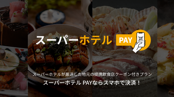 スーパーホテルがスマホ決済可能な提携飲食店クーポン付プランを初導入　大阪府下11店舗で2月1日より開始、加盟店を随時募集