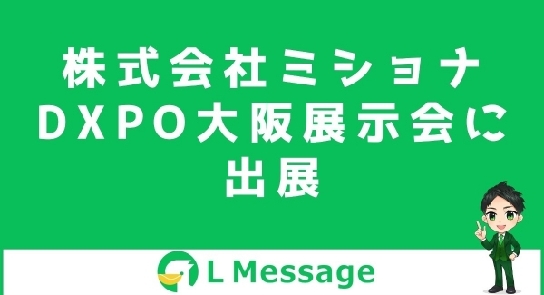 株式会社ミショナがDXPO大阪に出展！L Messageの無料体験が可能
