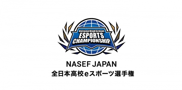 【サードウェーブ】『NASEF JAPAN 全日本高校eスポーツ選手権』　決勝大会が開幕！ 胡桃のあさん出演のライブ配信決定！　オフライン決戦の観戦者も募集開始