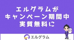 インスタ自動化ツール「エルグラム」が費用0円で利用可能