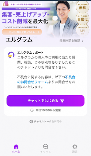インスタ自動化ツール「エルグラム」のチャネルトーク開設