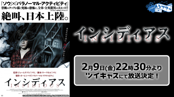 大人気ホラー映画『インシディアス』シリーズ第一作目をツイキャスで無料放送が決定！
