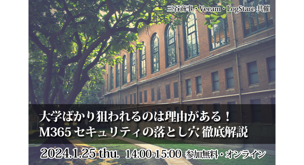 イベントレポート：大学ばかり狙われるのは理由がある！ Microsoft 365 セキュリティの落とし穴 徹底解説講座