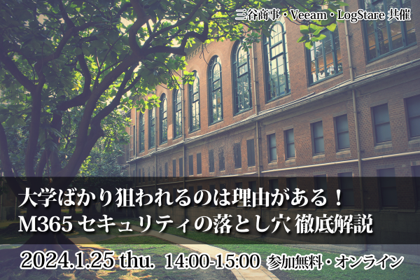 イベントレポート：大学ばかり狙われるのは理由がある！ Microsoft 365 セキュリティの落とし穴 徹底解説講座