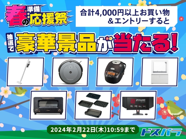【ドスパラ】春の準備応援祭　4,000円以上のお買い物で便利家電などが当たるキャンペーン開催　週末は店頭限定キャンペーンも実施