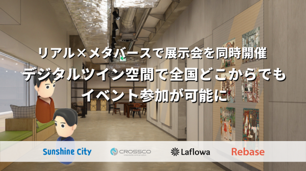 サンシャインシティ、クロスコ、ラフロワ、Rebaseが連携し、リアル空間とメタバース空間の融合で新たなイベント体験を提供