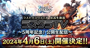 「ラストクラウディア公式生放送 ラスクラTV～5周年記念！公開生配信～」が4月6日に開催決定!!