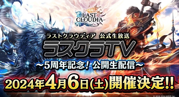 「ラストクラウディア公式生放送 ラスクラTV～5周年記念！公開生配信～」が4月6日に開催決定!!
