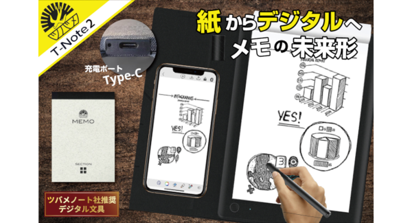 【ツバメノート社推奨デジタル文具】紙メモを一瞬でデジタル化！累計6,263台の販売実績！バージョンアップした『T-Note2』がBOOSTERにて公開開始!!