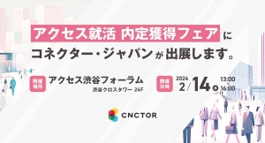 アクセス就活 内定獲得フェアに株式会社コネクター・ジャパンが出展します。