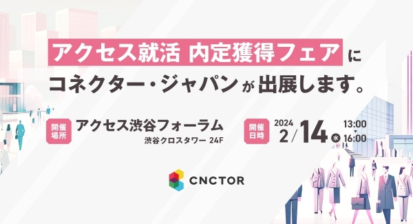 アクセス就活 内定獲得フェアに株式会社コネクター・ジャパンが出展します。