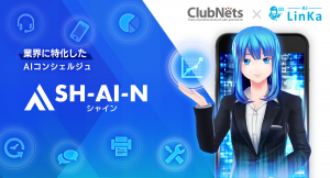 ナノコネとクラブネッツ、対話型AIの販売展開で業務提携。業界に特化したAIコンシェルジュ「SH-AI-N（シャイン）」で電気・ガス事業の“接客”をDX化！