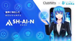 ナノコネとクラブネッツ、対話型AIの販売展開で業務提携。業界に特化したAIコンシェルジュ「SH-AI-N（シャイン）」で電気・ガス事業の“接客”をDX化！