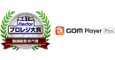 GOM Player Plusが、Vectorプロレジ大賞【動画鑑賞 部門賞】受賞！