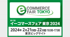 【2/21(水)・22(木)開催】『イーコマースフェア 東京 2024』にてブース出展および代表の山崎がセミナー登壇