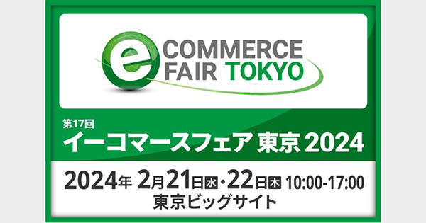 【2/21(水)・22(木)開催】『イーコマースフェア 東京 2024』にてブース出展および代表の山崎がセミナー登壇