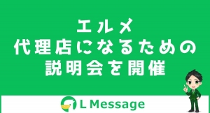 L Message正規代理店になるための認定講座説明会を開催