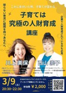 川上美保×西山崇子　これに気づいたとき子育ては変わる！！【子育ては究極の人財育成】講座　オンラインにて3月9日に開催