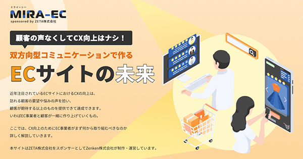 ECサイトのCX向上を応援するメディア「MIRA-EC(ミライーシー)」開設のお知らせ
