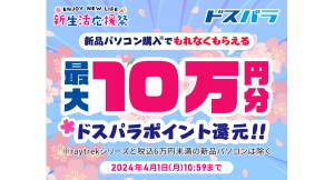 【ドスパラ】新生活応援祭　対象パソコン購入で最大10万円分のドスパラポイント還元　パソコン＆周辺機器のセット販売やPCパーツのセールも同時開催