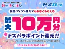 【ドスパラ】新生活応援祭　対象パソコン購入で最大10万円分のドスパラポイント還元　パソコン＆周辺機器のセット販売やPCパーツのセールも同時開催