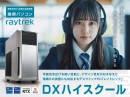 【raytrek】デジタル人材の育成事業“DXハイスクール”の想定プログラムにも対応したハイスペックPC　raytrek「DXハイスクール推奨パソコン」発売開始