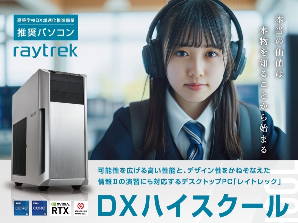 【raytrek】デジタル人材の育成事業“DXハイスクール”の想定プログラムにも対応したハイスペックPC　raytrek「DXハイスクール推奨パソコン」発売開始